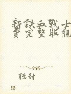 新铁血战士6免费完整版观看