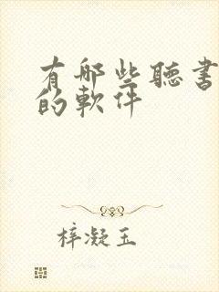 有哪些听书赚钱的软件