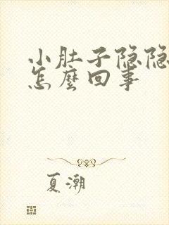 小肚子隐隐疼是怎么回事