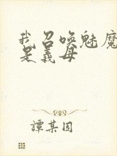 我召唤魅魔结果是义母