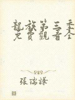 龙族第三季动漫免费观看全集完整版