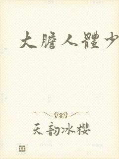 大胆人体少妇封面