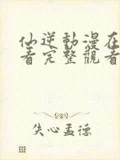 仙逆动漫在线观看完整观看高清