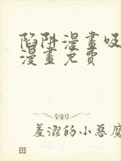 陷阱漫画吸血鬼漫画免费