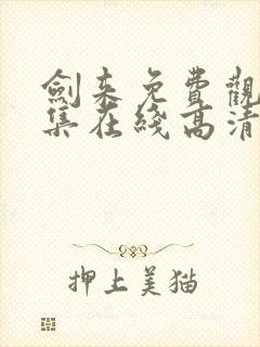 剑来免费观看全集在线高清