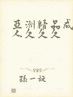 亚洲精品成人女人久久久