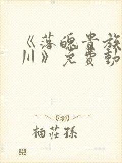 《落魄贵族琉璃川》免费动漫在线观