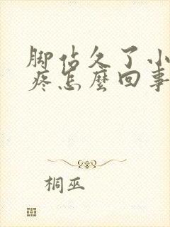 脚站久了小腿酸疼怎么回事