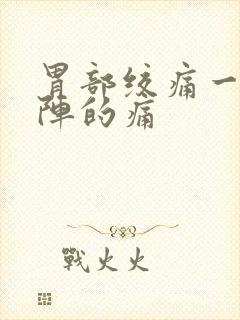 胃部绞痛一阵一阵的痛