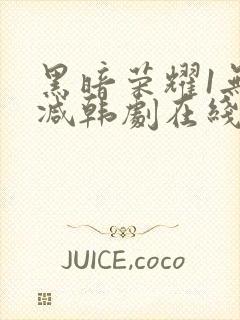 黑暗荣耀1无删减韩剧在线播放