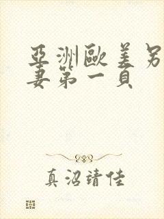 亚洲欧美另类人妻第一页