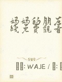 妈妈的朋友们在线免费观看