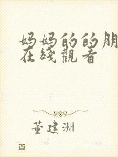 妈妈的的朋友3在线观看