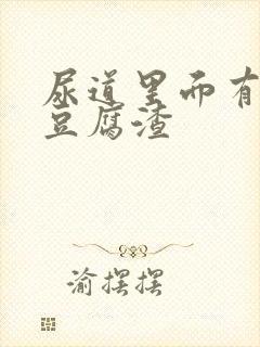 尿道里面有白色豆腐渣