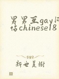 男男互gay网站chinese18封面