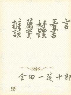 推荐好看言情小说实体书