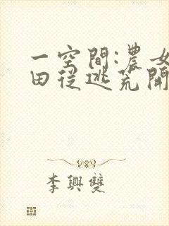 一空间:农女种田从逃荒开始