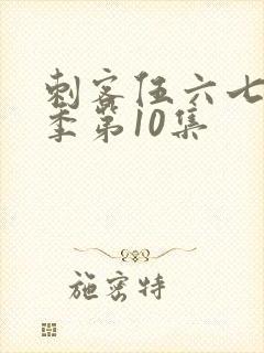 刺客伍六七第1季第10集