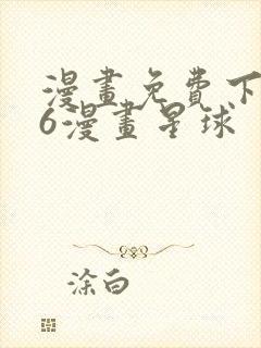 漫画免费下拉式6漫画星球