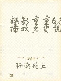 谍影重重6在线播放免费观看国语