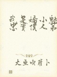 我是娇小魅魔的忠实仆人第一集