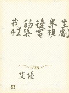 我的后半生免费42集电视剧