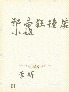 邪帝狂后废材九小姐