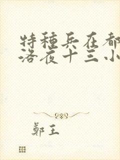 特种兵在都市杨洛夜十三小说