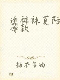 连裤袜夏防勾丝薄款