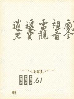 逍遥电视剧高清免费观看全集完整版