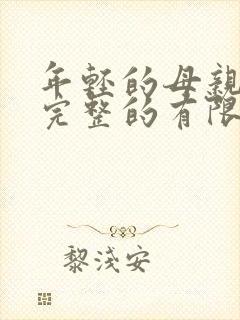 年轻的母亲8在完整的有限公司