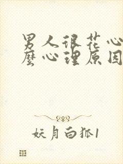 男人很花心是什么心理原因