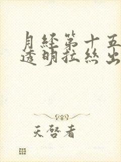 月经第十五天有透明拉丝出来