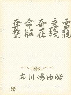 夺命奇案电影完整版在线观看封面