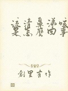 流清鼻涕咳黄痰是怎么回事封面