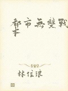 都市无双战神全本