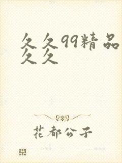 久久99精品久久久