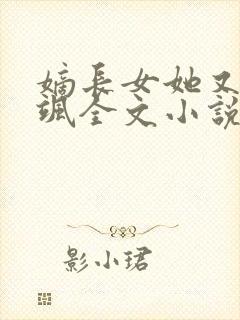 嫡长女她又美又飒全文小说免费阅读