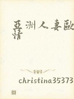 亚洲人妻欧美激情