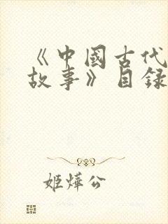 《中国古代寓言故事》目录