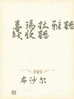 喜玛拉雅听书在线收听封面