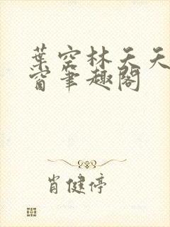 叶空林夭夭无弹窗笔趣阁