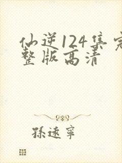仙逆124集完整版高清