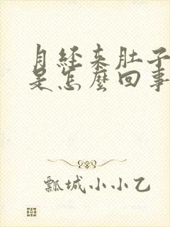 月经来肚子胀气是怎么回事