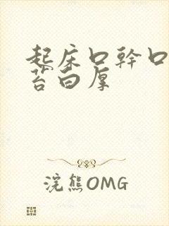 起床口干口苦舌苔白厚