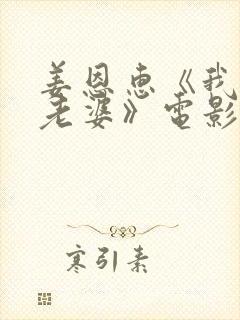 姜恩惠《我朋友老婆》电影免费观看