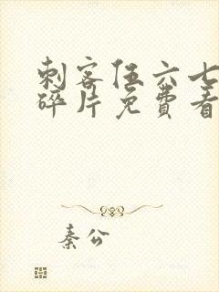 刺客伍六七记忆碎片免费看