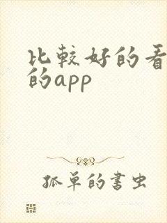 比较好的看小说的app