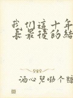 我们这十年闫局长最后的结局