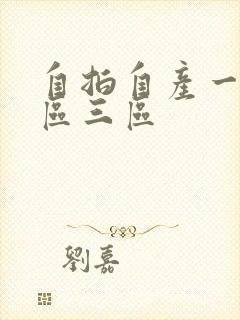 自拍自产一区二区三区